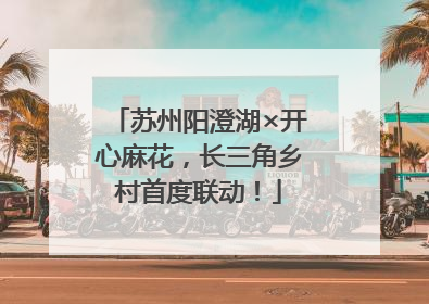 苏州阳澄湖×开心麻花，长三角乡村首度联动！