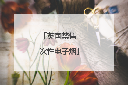 英国禁售一次性电子烟