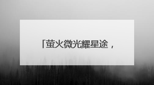 萤火微光耀星途，童心共筑康复梦