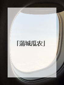 蒲城瓜农