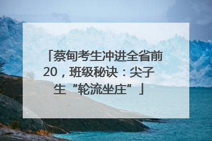 蔡甸考生冲进全省前20，班级秘诀：尖子生“轮流坐庄”