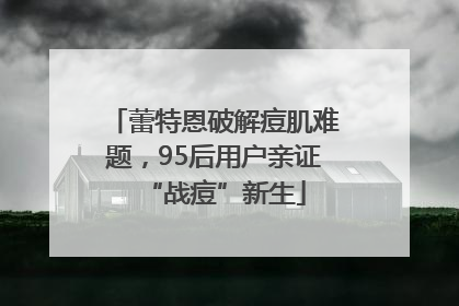 蕾特恩破解痘肌难题，95后用户亲证“战痘”新生