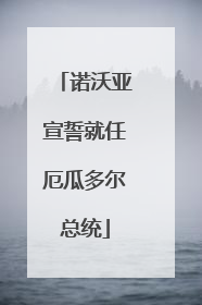 诺沃亚宣誓就任厄瓜多尔总统
