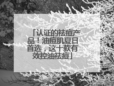 认证的祛痘产品！油痘肌夏日首选，这十款有效控油祛痘