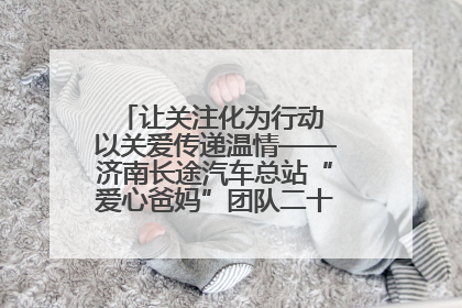 让关注化为行动 以关爱传递温情——济南长途汽车总站“爱心爸妈”团队二十七载温情接力
