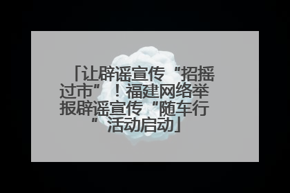 让辟谣宣传“招摇过市”！福建网络举报辟谣宣传“随车行”活动启动