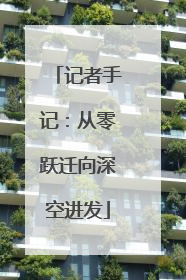 记者手记：从零跃迁向深空进发