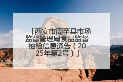 西安市周至县市场监督管理局食品监督抽检信息通告（2025年第2号）