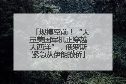 规模空前！“大量美国军机正穿越大西洋”，俄罗斯紧急从伊朗撤侨