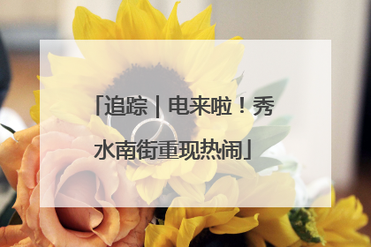 追踪｜电来啦！秀水南街重现热闹