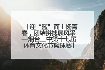 迎“篮”而上扬青春，团结拼搏展风采—烟台三中第十七届体育文化节篮球赛