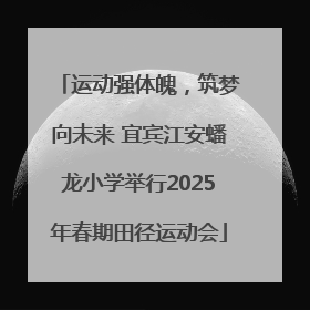 运动强体魄，筑梦向未来 宜宾江安蟠龙小学举行2025年春期田径运动会
