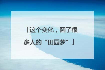 这个变化，圆了很多人的“田园梦”