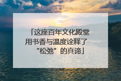 这座百年文化殿堂用书香与温度诠释了“松弛”的真谛
