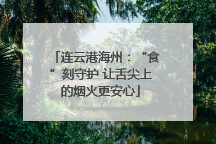 连云港海州：“食”刻守护 让舌尖上的烟火更安心