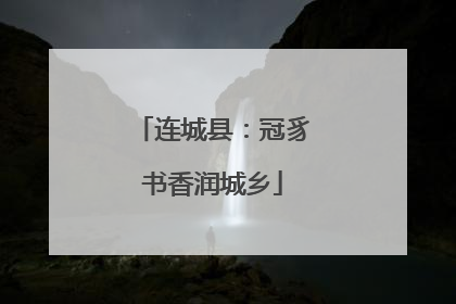 连城县：冠豸书香润城乡