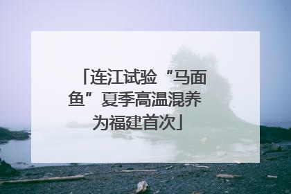 连江试验“马面鱼”夏季高温混养 为福建首次
