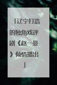 辽宁打造的独角戏评剧《赵一曼》倾情播出