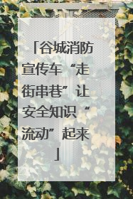 谷城消防宣传车“走街串巷”让安全知识“流动”起来