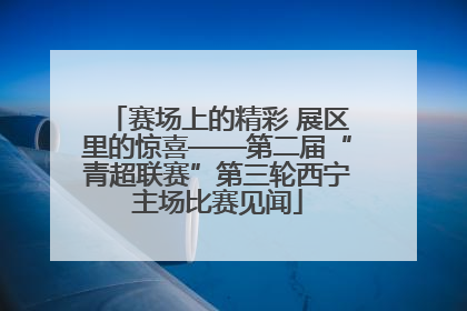 赛场上的精彩 展区里的惊喜——第二届“青超联赛”第三轮西宁主场比赛见闻
