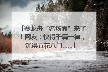 赛龙舟“名场面”来了！网友：快得千篇一律，沉得五花八门……