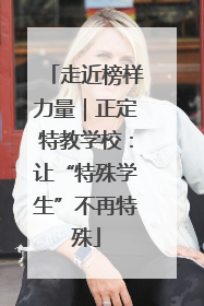 走近榜样力量｜正定特教学校：让“特殊学生”不再特殊