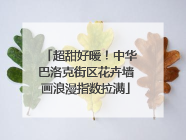 超甜好暖！中华巴洛克街区花卉墙画浪漫指数拉满