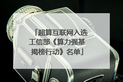 超算互联网入选工信部《算力强基揭榜行动》名单
