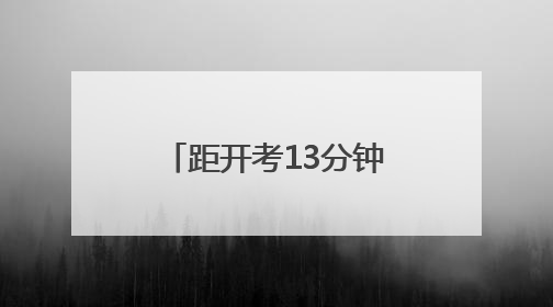 距开考13分钟，郑州交警极速护送迟到考生