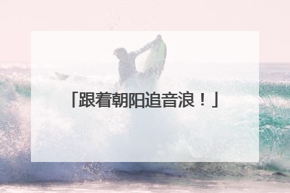 跟着朝阳追音浪！