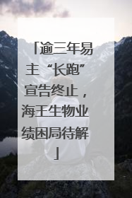 逾三年易主“长跑”宣告终止，海王生物业绩困局待解