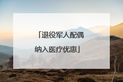 退役军人配偶纳入医疗优惠