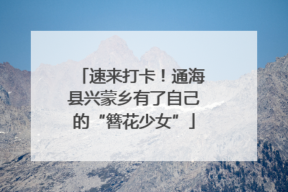 速来打卡！通海县兴蒙乡有了自己的“簪花少女”