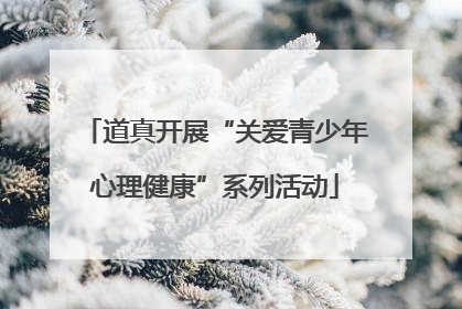 道真开展“关爱青少年心理健康”系列活动