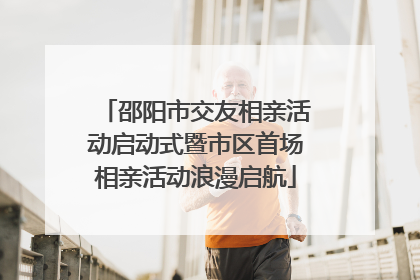 邵阳市交友相亲活动启动式暨市区首场相亲活动浪漫启航