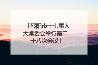 邵阳市十七届人大常委会举行第二十八次会议