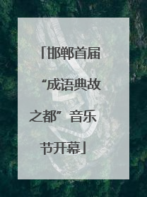 邯郸首届“成语典故之都”音乐节开幕