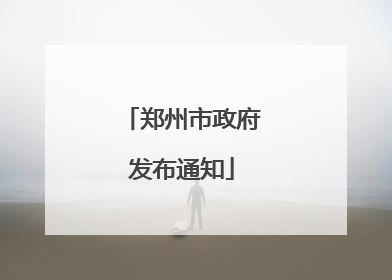 郑州市政府发布通知