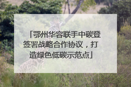 鄂州华容联手中碳登签署战略合作协议，打造绿色低碳示范点