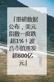 重磅数据公布，美元指数一度跌超1%！波音市值蒸发超600亿元