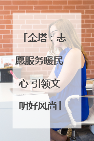 金塔：志愿服务暖民心 引领文明好风尚