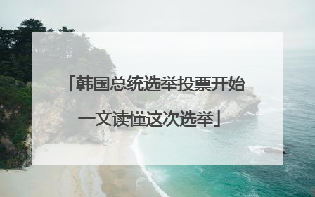 韩国总统选举投票开始 一文读懂这次选举