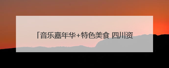 音乐嘉年华+特色美食 四川资阳点燃夏日夜间经济消费活力