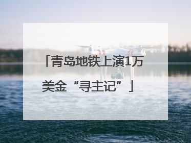 青岛地铁上演1万美金“寻主记”