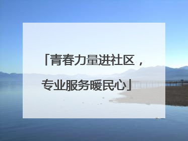 青春力量进社区，专业服务暖民心
