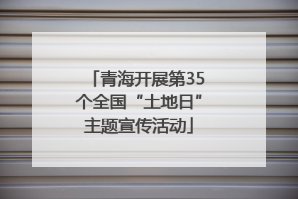 青海开展第35个全国“土地日”主题宣传活动