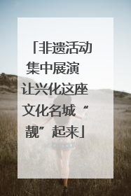 非遗活动集中展演 让兴化这座文化名城“靓”起来
