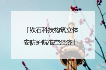 铁石科技构筑立体安防护航低空经济