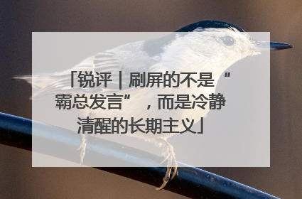 锐评｜刷屏的不是“霸总发言”，而是冷静清醒的长期主义