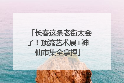 长春这条老街太会了！顶流艺术展+神仙市集全拿捏